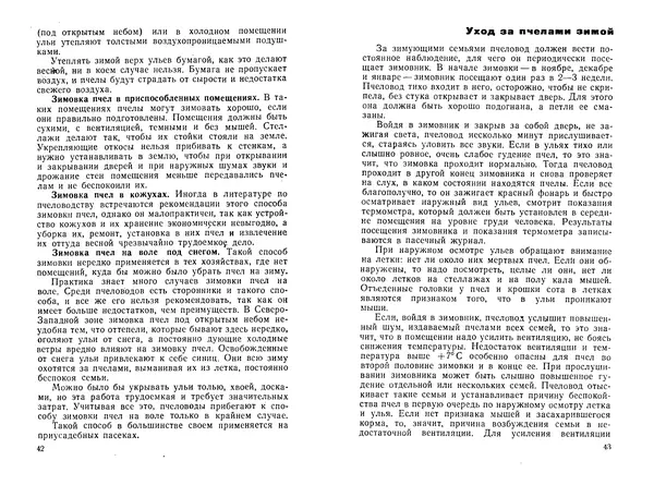Иван Славстэнский - Пчеловодство для начинающих - Страница № 23