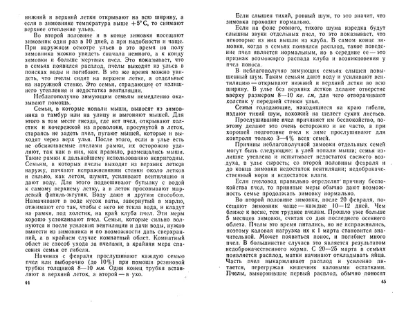 Иван Славстэнский - Пчеловодство для начинающих - Страница № 24