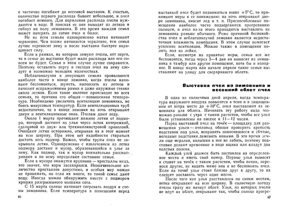 Иван Славстэнский - Пчеловодство для начинающих - Страница № 25