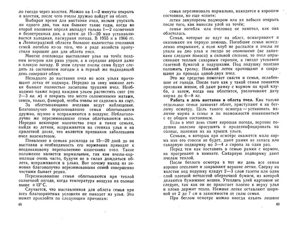 Иван Славстэнский - Пчеловодство для начинающих - Страница № 26