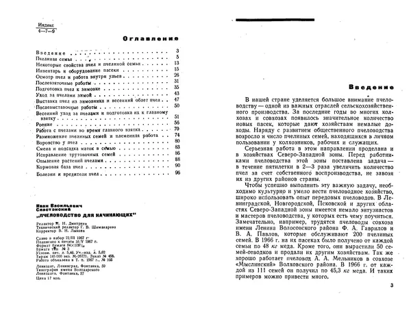 Иван Славстэнский - Пчеловодство для начинающих - Страница № 3
