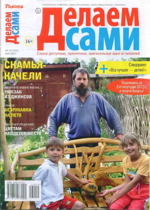  журнал «Делаем сами» (Толока) - Делаем сами 2013 №10(295) - Страница № 1