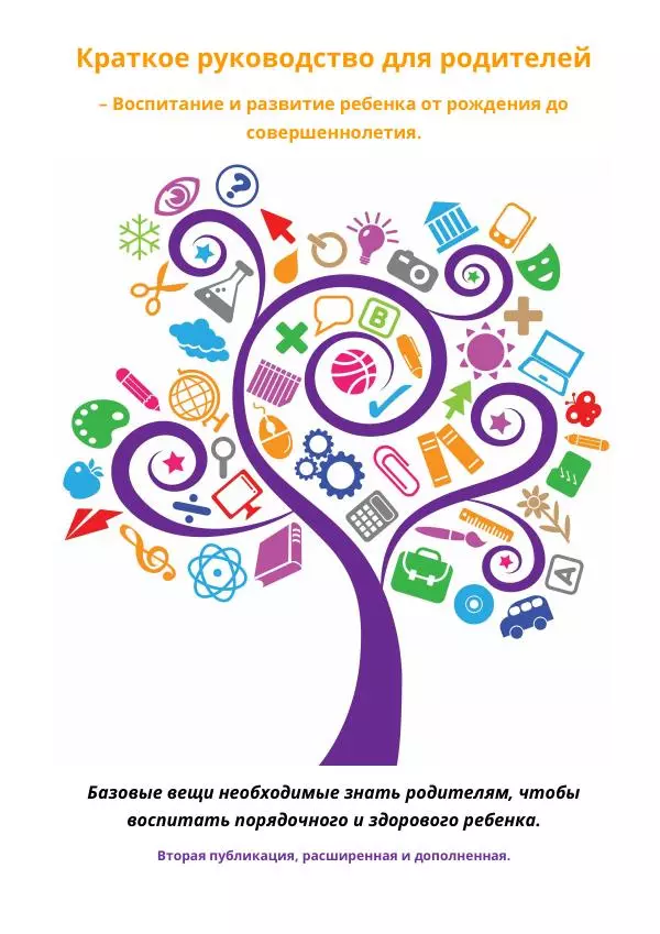 Не указан  - Краткое руководство для родителей 2.0 – Воспитание и развитие ребенка от рождения до совершеннолетия - Страница № 1