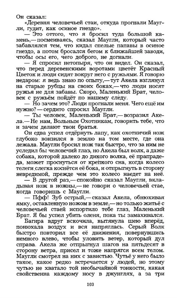 Редьярд Киплинг - Маугли. Малыш и Карлсон. Винни Пух и все-все-все - Страница № 106