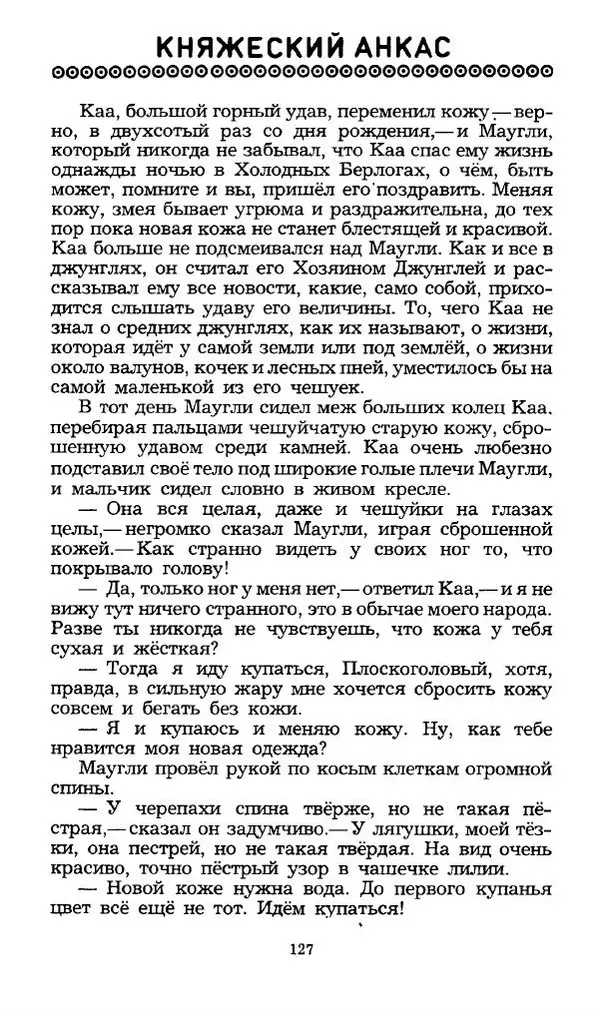 Редьярд Киплинг - Маугли. Малыш и Карлсон. Винни Пух и все-все-все - Страница № 130