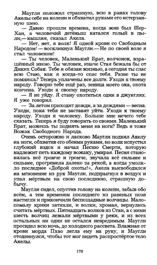 Редьярд Киплинг - Маугли. Малыш и Карлсон. Винни Пух и все-все-все - Страница № 173
