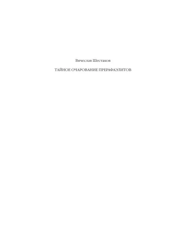 Вячеслав Шестаков - Тайное очарование прерафаэлитов - Страница № 2