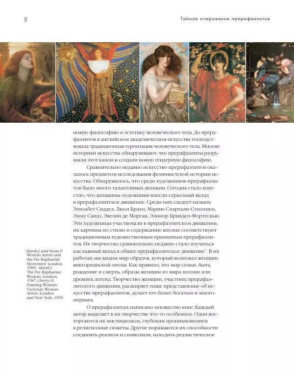 Вячеслав Шестаков - Тайное очарование прерафаэлитов - Страница № 9
