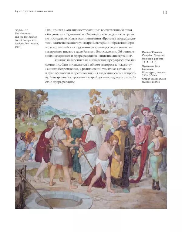 Вячеслав Шестаков - Тайное очарование прерафаэлитов - Страница № 14