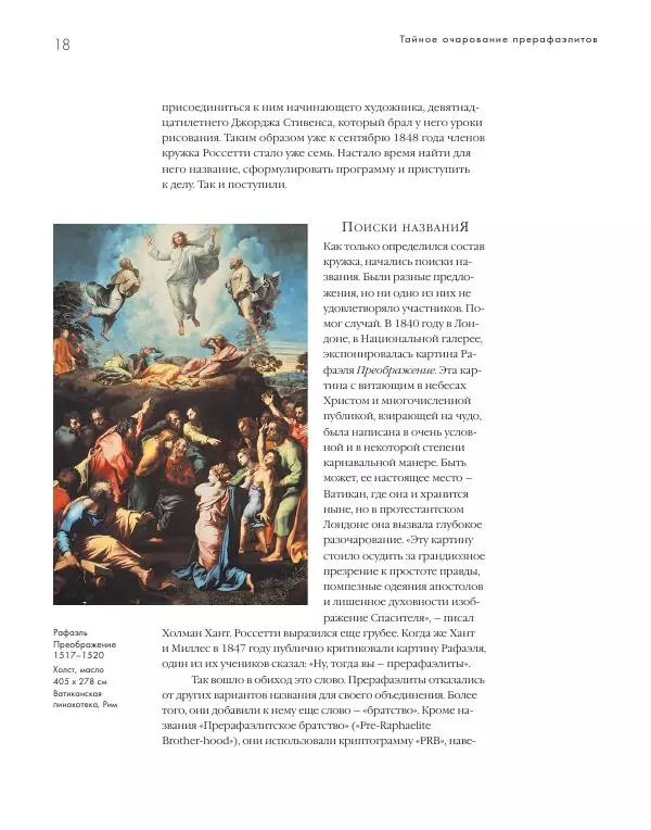 Вячеслав Шестаков - Тайное очарование прерафаэлитов - Страница № 19