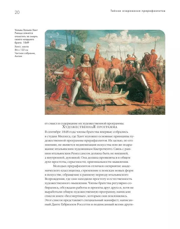 Вячеслав Шестаков - Тайное очарование прерафаэлитов - Страница № 21