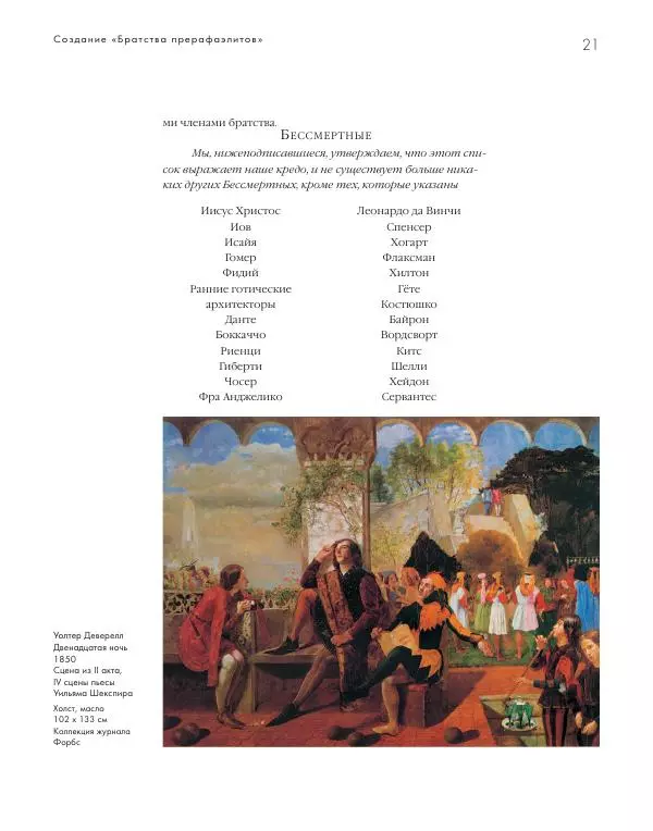 Вячеслав Шестаков - Тайное очарование прерафаэлитов - Страница № 22