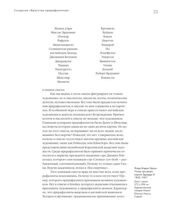 Вячеслав Шестаков - Тайное очарование прерафаэлитов - Страница № 24