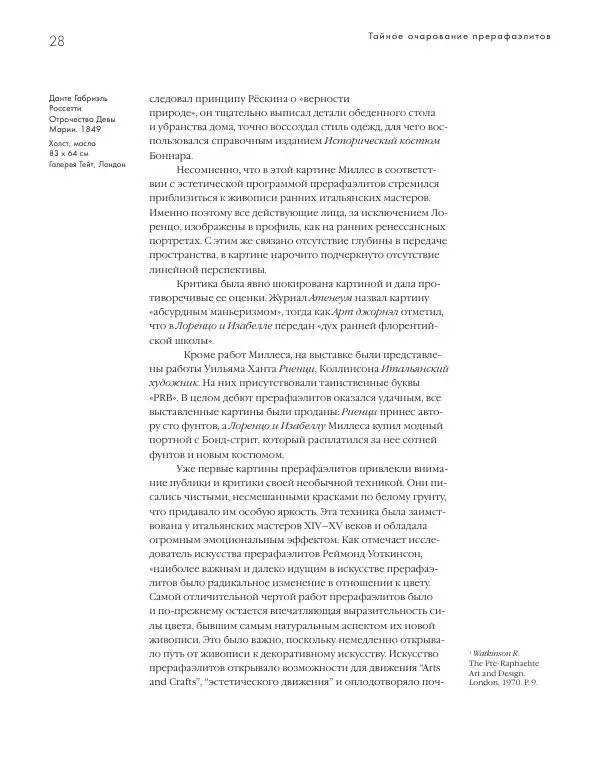 Вячеслав Шестаков - Тайное очарование прерафаэлитов - Страница № 29