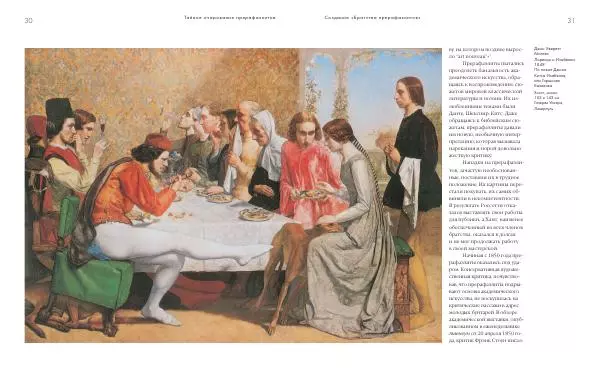 Вячеслав Шестаков - Тайное очарование прерафаэлитов - Страница № 31