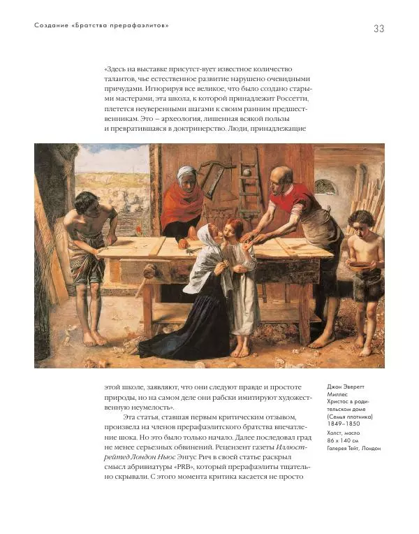 Вячеслав Шестаков - Тайное очарование прерафаэлитов - Страница № 33