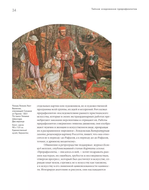 Вячеслав Шестаков - Тайное очарование прерафаэлитов - Страница № 34