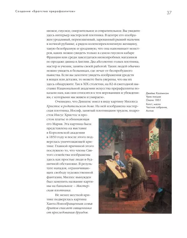 Вячеслав Шестаков - Тайное очарование прерафаэлитов - Страница № 37