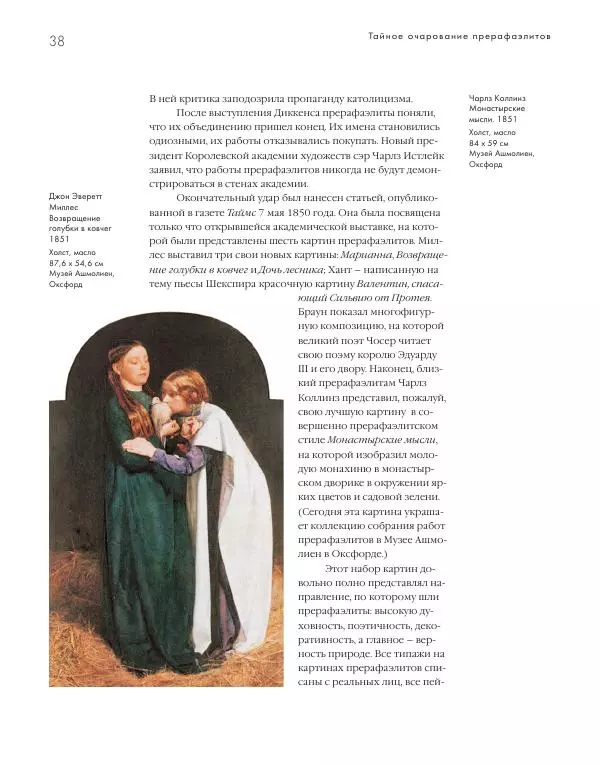 Вячеслав Шестаков - Тайное очарование прерафаэлитов - Страница № 38