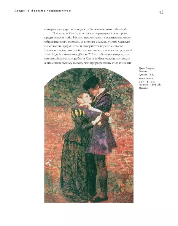 Вячеслав Шестаков - Тайное очарование прерафаэлитов - Страница № 43