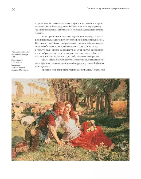 Вячеслав Шестаков - Тайное очарование прерафаэлитов - Страница № 49