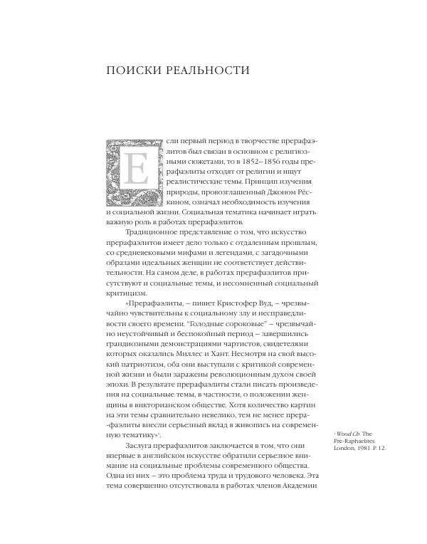 Вячеслав Шестаков - Тайное очарование прерафаэлитов - Страница № 52
