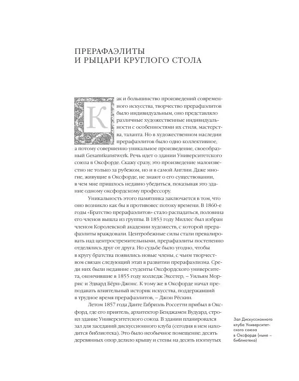 Вячеслав Шестаков - Тайное очарование прерафаэлитов - Страница № 64