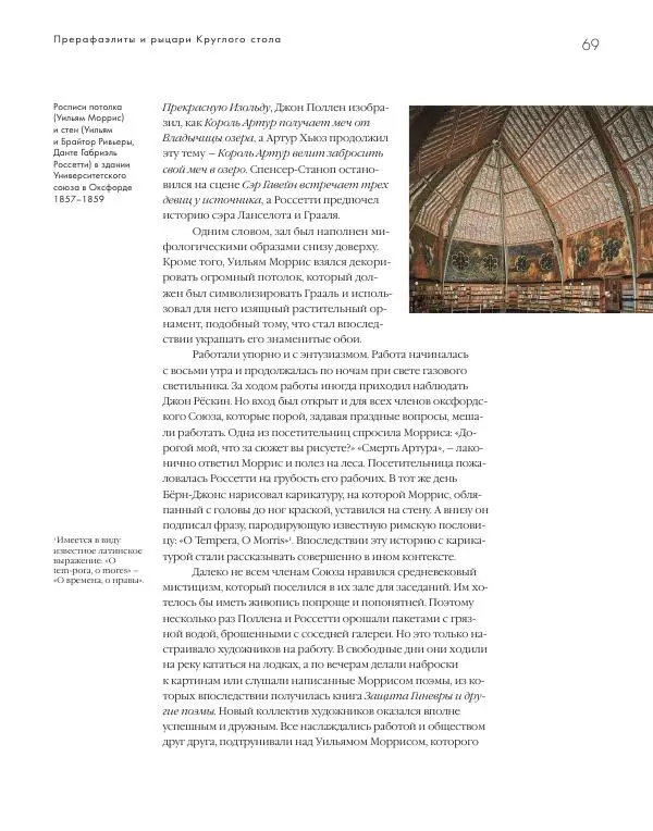 Вячеслав Шестаков - Тайное очарование прерафаэлитов - Страница № 66