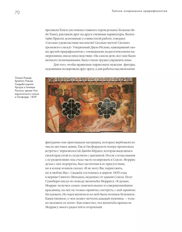 Вячеслав Шестаков - Тайное очарование прерафаэлитов - Страница № 67