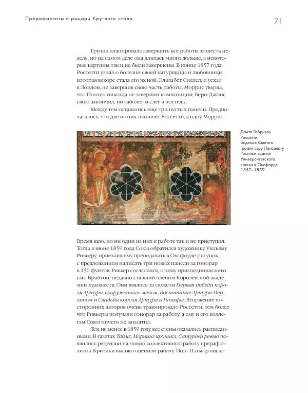 Вячеслав Шестаков - Тайное очарование прерафаэлитов - Страница № 68