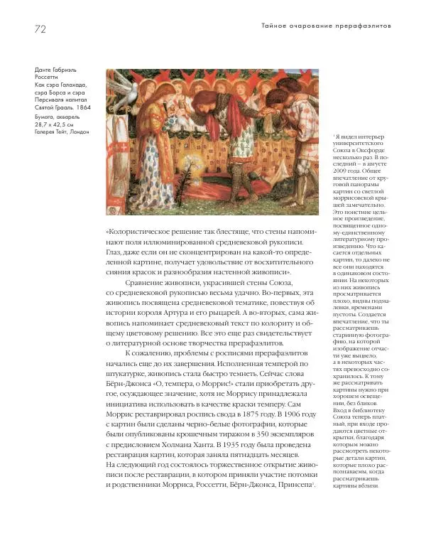 Вячеслав Шестаков - Тайное очарование прерафаэлитов - Страница № 69