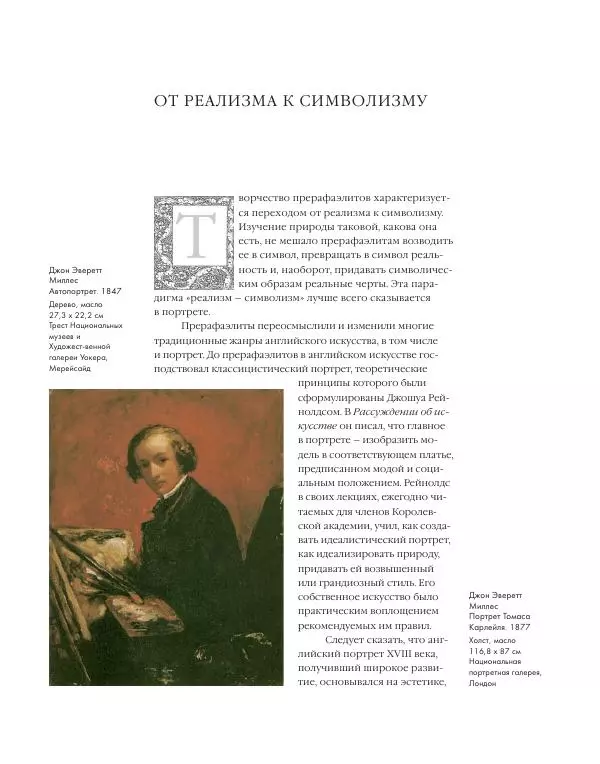 Вячеслав Шестаков - Тайное очарование прерафаэлитов - Страница № 71