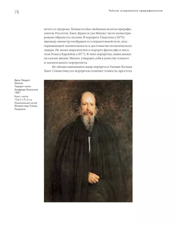 Вячеслав Шестаков - Тайное очарование прерафаэлитов - Страница № 75