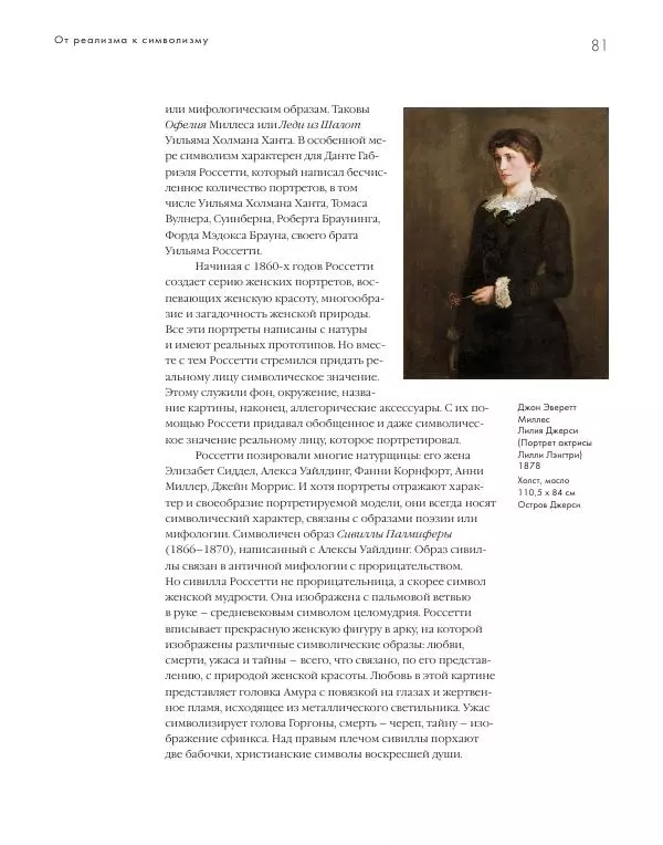 Вячеслав Шестаков - Тайное очарование прерафаэлитов - Страница № 78