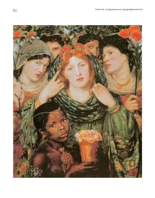 Вячеслав Шестаков - Тайное очарование прерафаэлитов - Страница № 87