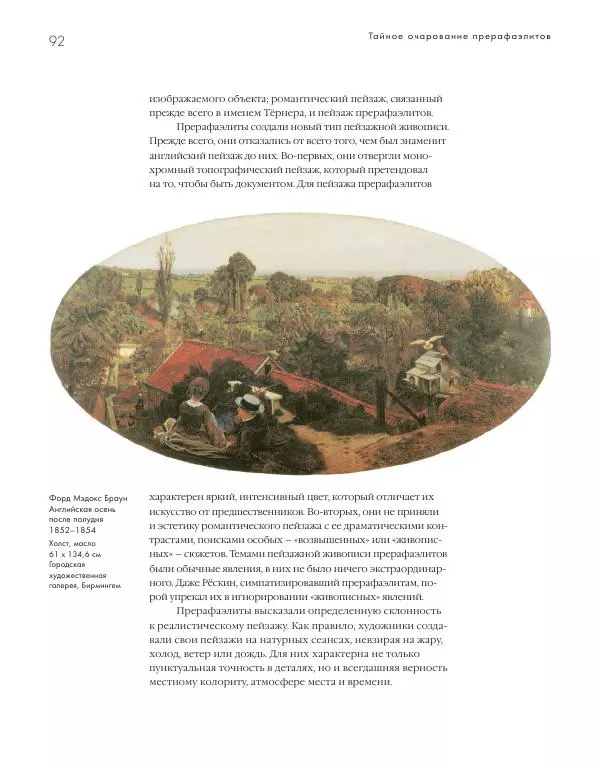 Вячеслав Шестаков - Тайное очарование прерафаэлитов - Страница № 89