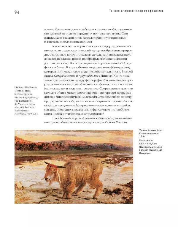 Вячеслав Шестаков - Тайное очарование прерафаэлитов - Страница № 91