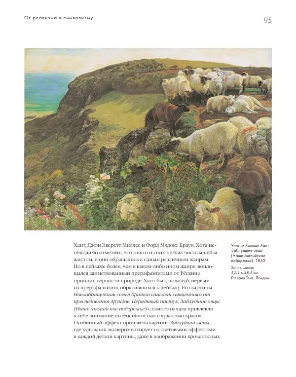 Вячеслав Шестаков - Тайное очарование прерафаэлитов - Страница № 92