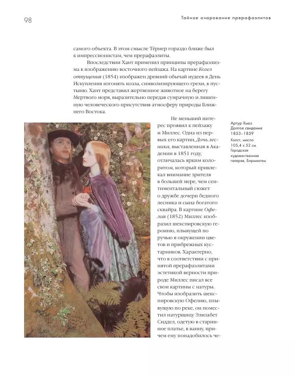 Вячеслав Шестаков - Тайное очарование прерафаэлитов - Страница № 95