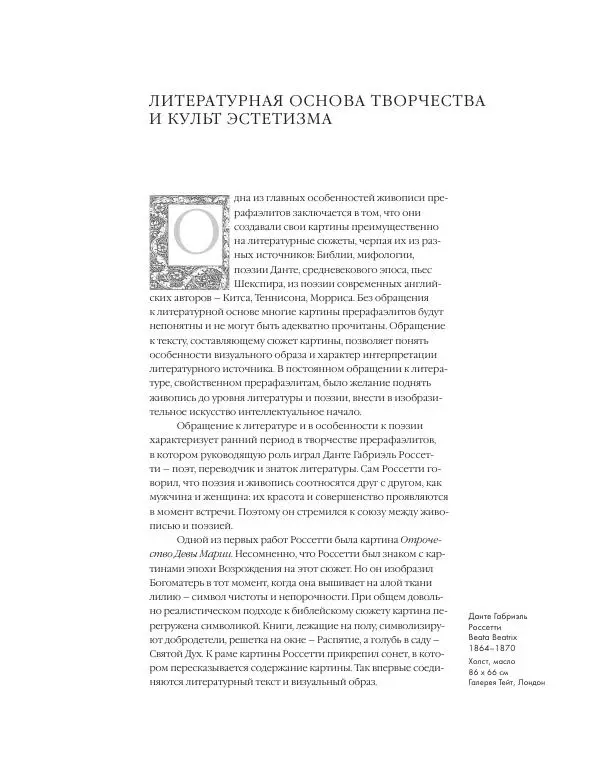 Вячеслав Шестаков - Тайное очарование прерафаэлитов - Страница № 105