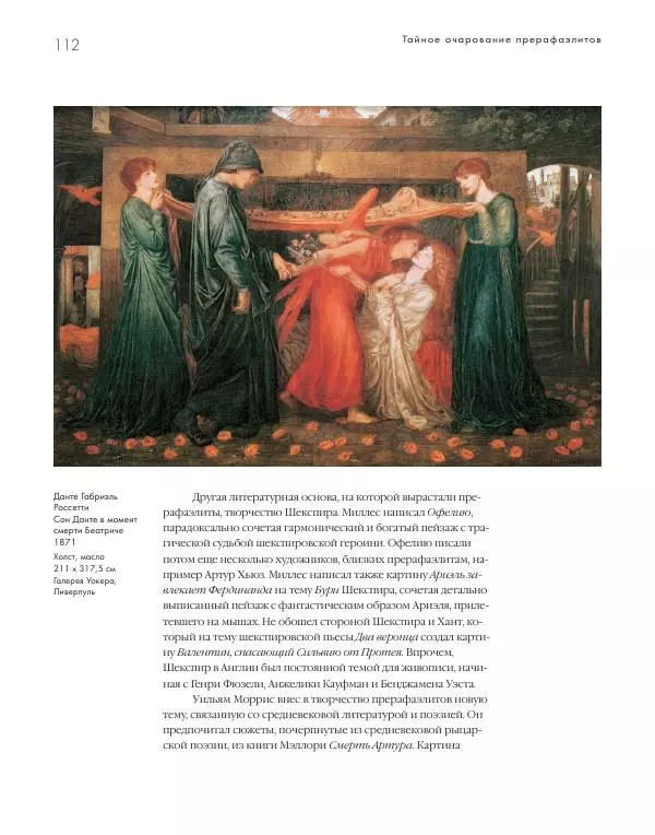 Вячеслав Шестаков - Тайное очарование прерафаэлитов - Страница № 107