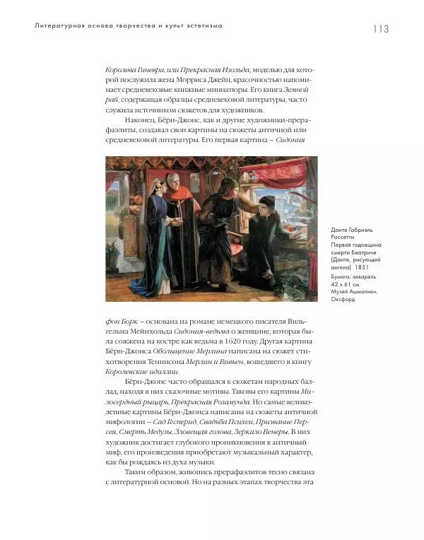 Вячеслав Шестаков - Тайное очарование прерафаэлитов - Страница № 108