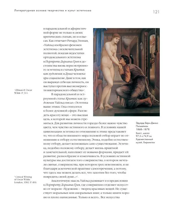 Вячеслав Шестаков - Тайное очарование прерафаэлитов - Страница № 116