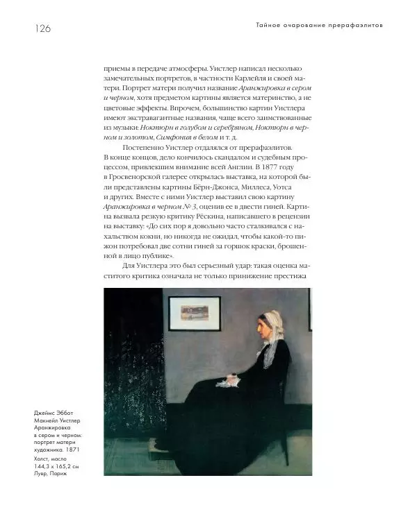 Вячеслав Шестаков - Тайное очарование прерафаэлитов - Страница № 121