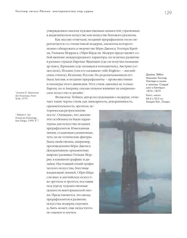 Вячеслав Шестаков - Тайное очарование прерафаэлитов - Страница № 124