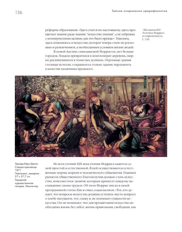 Вячеслав Шестаков - Тайное очарование прерафаэлитов - Страница № 131