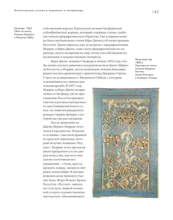 Вячеслав Шестаков - Тайное очарование прерафаэлитов - Страница № 140