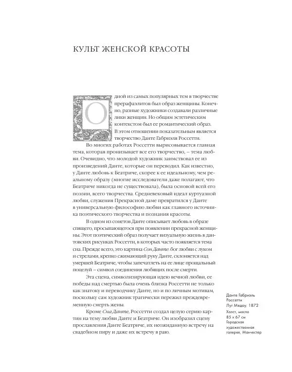Вячеслав Шестаков - Тайное очарование прерафаэлитов - Страница № 148