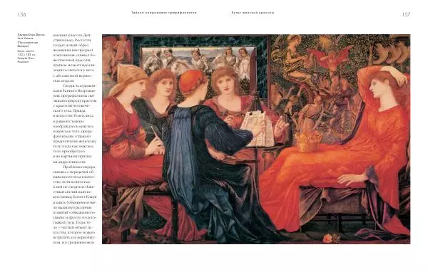 Вячеслав Шестаков - Тайное очарование прерафаэлитов - Страница № 151