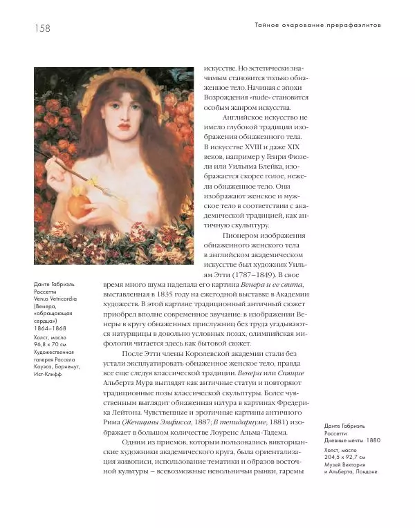 Вячеслав Шестаков - Тайное очарование прерафаэлитов - Страница № 152